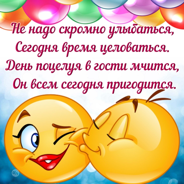 С Всемирным Днем поцелуя - Картинки