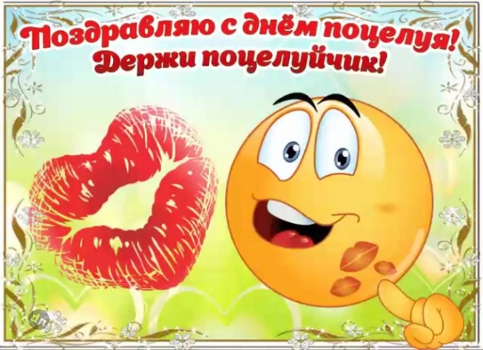 С Всемирным Днем поцелуя - Картинки