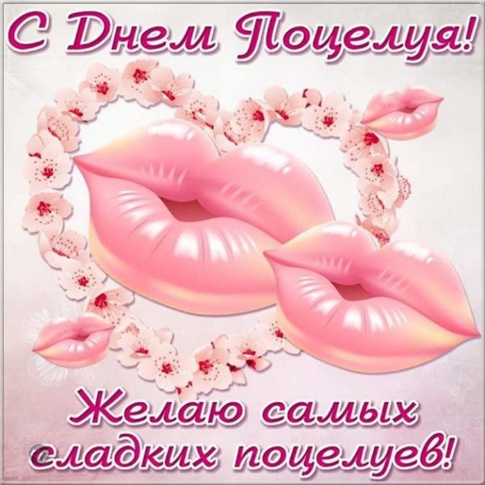 С Всемирным Днем поцелуя - Картинки