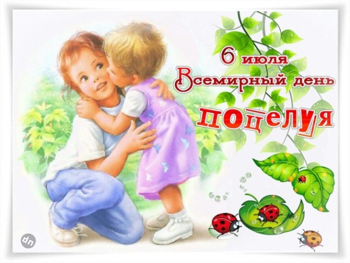 С Всемирным Днем поцелуя - Картинки
