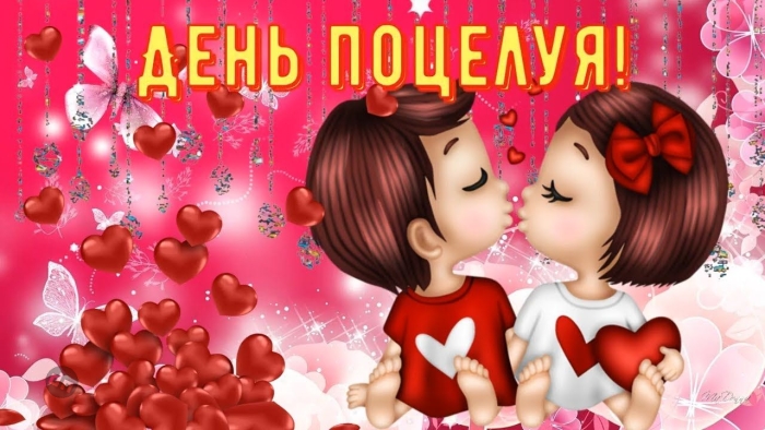 С Всемирным Днем поцелуя - Картинки