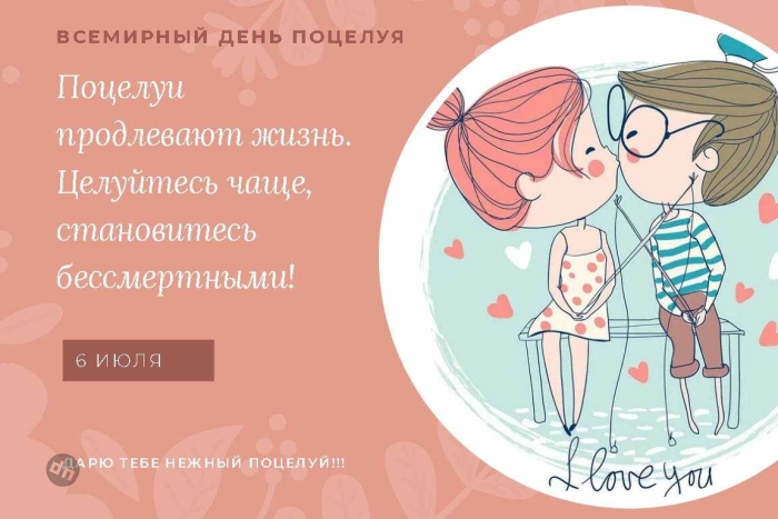 С Всемирным Днем поцелуя - Картинки