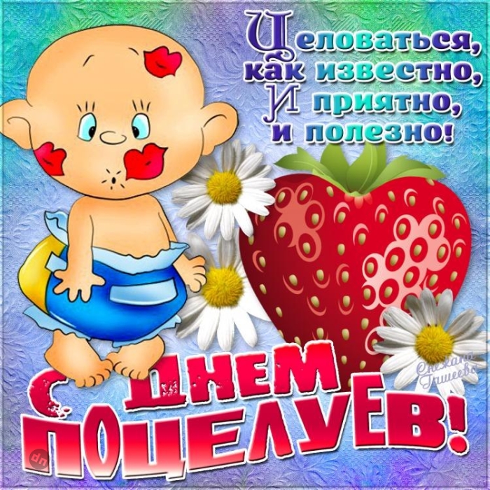 С Всемирным Днем поцелуя - Картинки