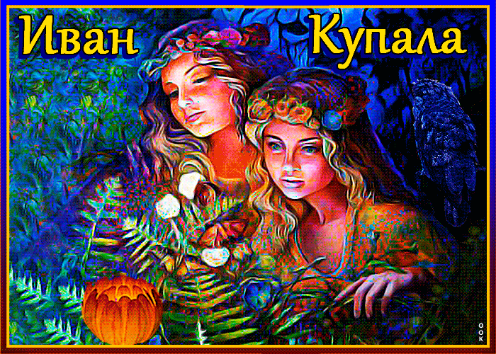 Иван Купала Гифка