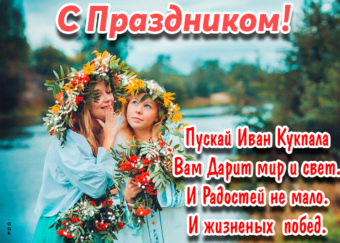 Иван Купала Гифка