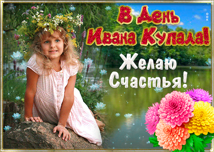 Иван Купала Гифка