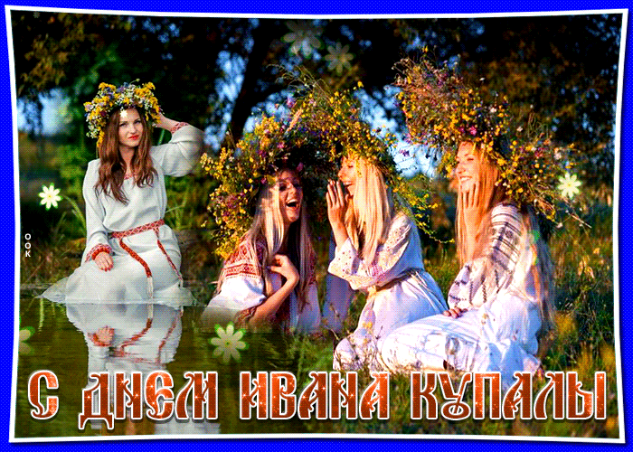 Иван Купала Гифка