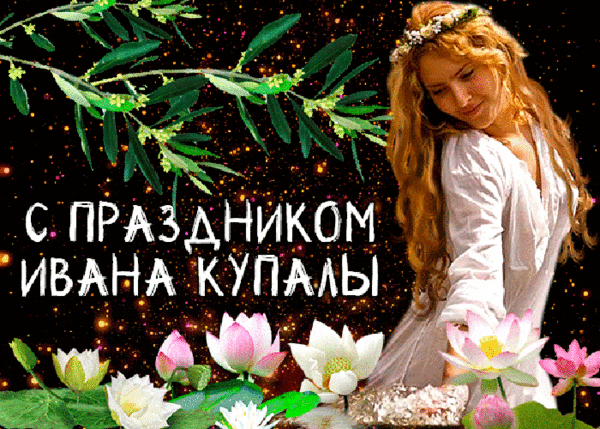 Иван Купала Гифка
