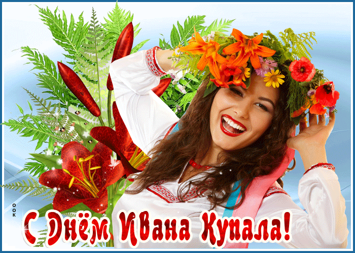 Иван Купала Гифка