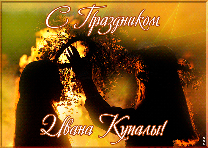 Иван Купала Гифка