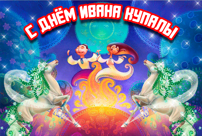 Иван Купала Гифка