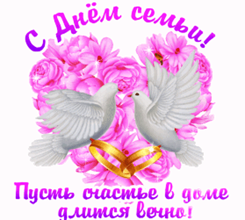 День семьи любви и верности GIF анимация