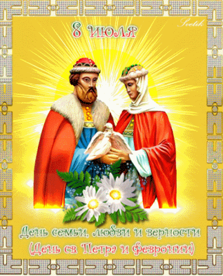 День семьи любви и верности GIF анимация