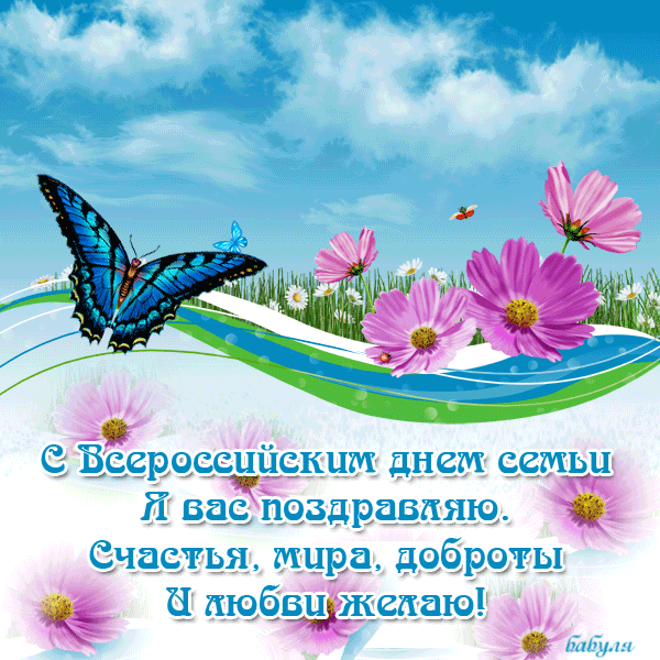 День семьи любви и верности GIF анимация