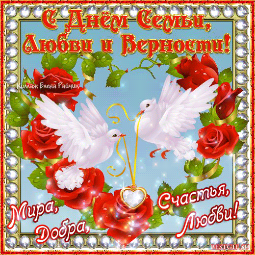 День семьи любви и верности GIF анимация