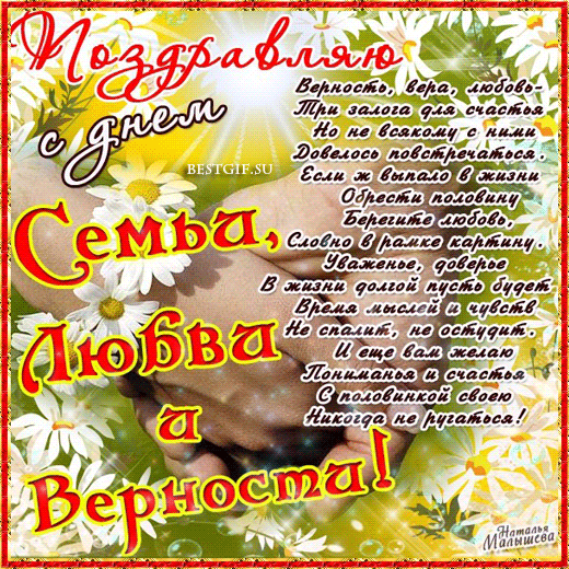 День семьи любви и верности GIF анимация