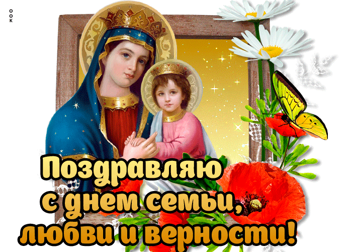 День семьи любви и верности GIF анимация