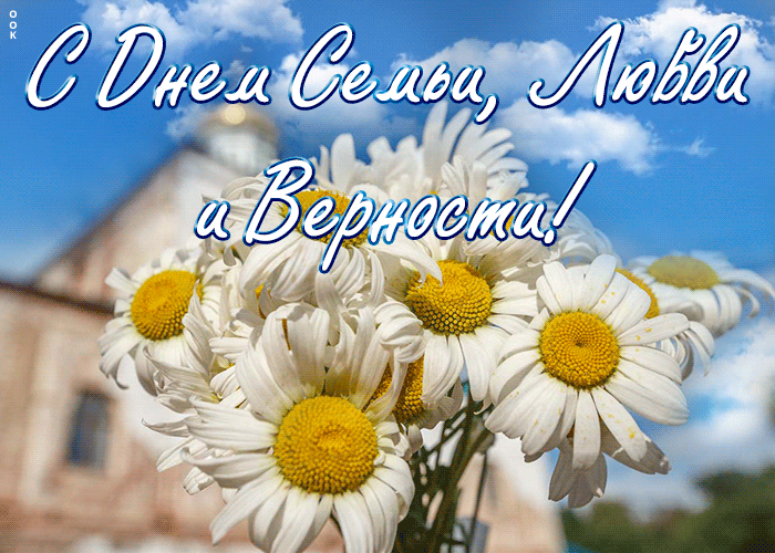 День семьи любви и верности GIF анимация