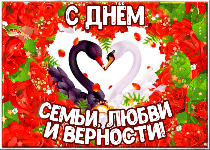 День семьи любви и верности GIF анимация