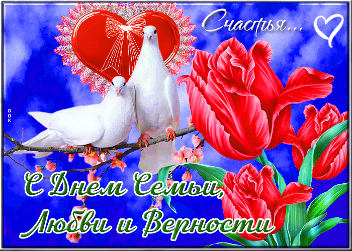 День семьи любви и верности GIF анимация