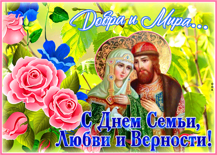 День семьи любви и верности GIF анимация