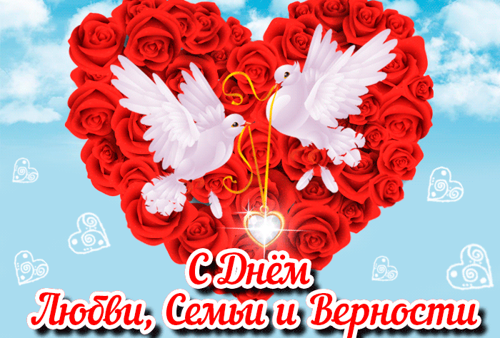 День семьи любви и верности GIF анимация