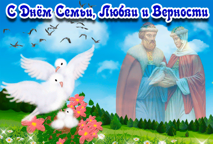 День семьи любви и верности GIF анимация