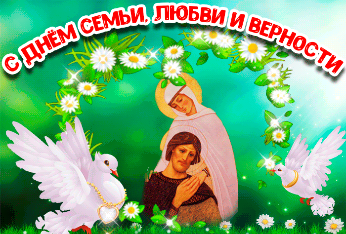День семьи любви и верности GIF анимация