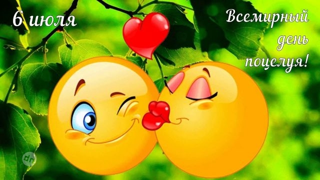 С Всемирным Днем поцелуя - Картинки