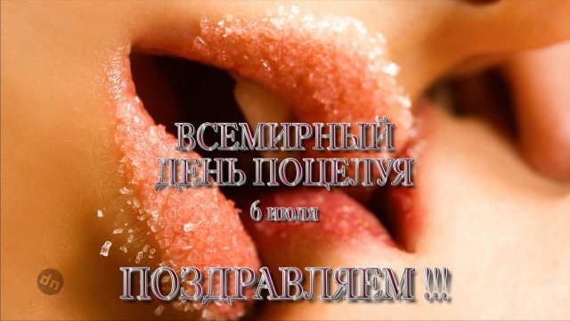 С Всемирным Днем поцелуя - Картинки