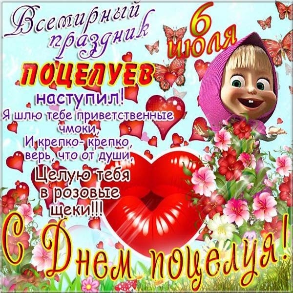 С Всемирным Днем поцелуя - Картинки