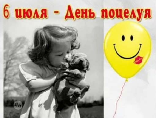 С Всемирным Днем поцелуя - Картинки