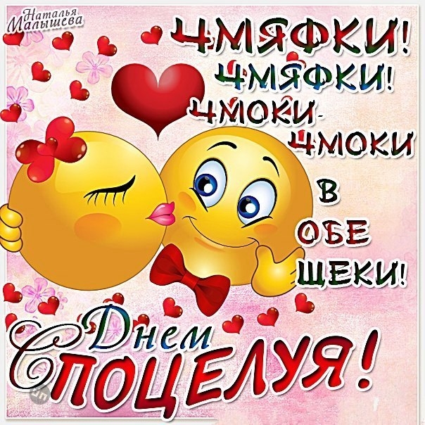 С Всемирным Днем поцелуя - Картинки