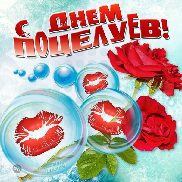 С Всемирным Днем поцелуя - Картинки