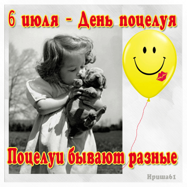 Всемирный день поцелуя - гиф открытка