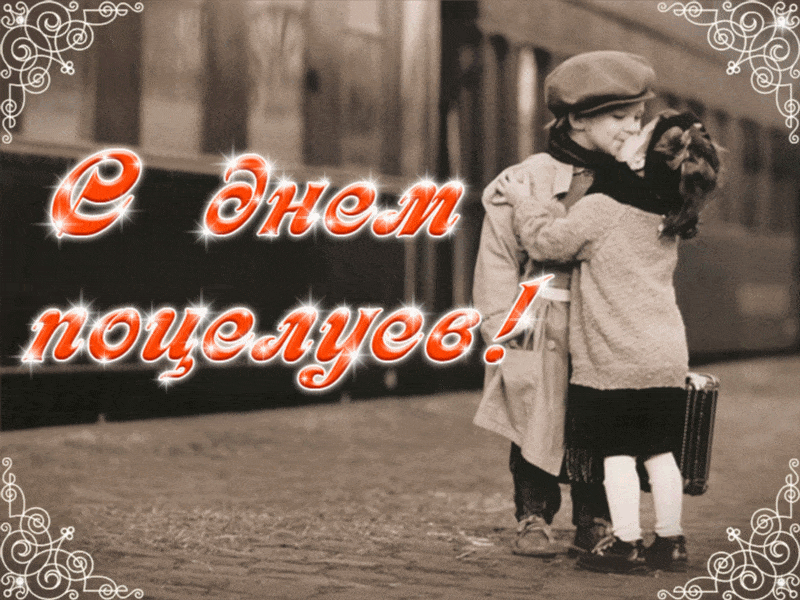 Всемирный день поцелуя - гиф открытка
