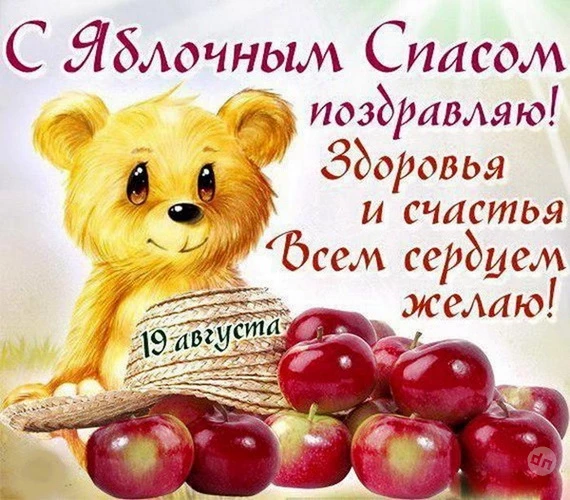 Красивые поздравительные открытки с Яблочным Спасом и Преображением