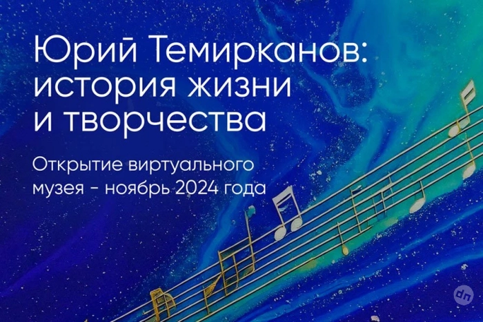 Виртуальный музей, посвященный жизни и творчеству знаменитого российского дирижера Юрия Темирканова, откроется этой осенью