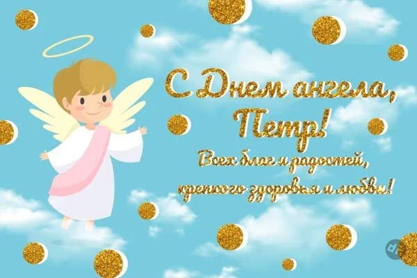 Поздравления с Днем Ангела принимают верующие мужчины под именем Петр 29 января 2025 года