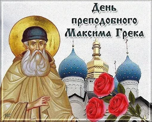 День памяти преподобного Максима Исповедника отмечает православная церковь 3 февраля 2025 года