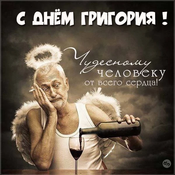 Поздравить Григория с именинами 7 февраля стоит красочными открытками и оригинальными стихами