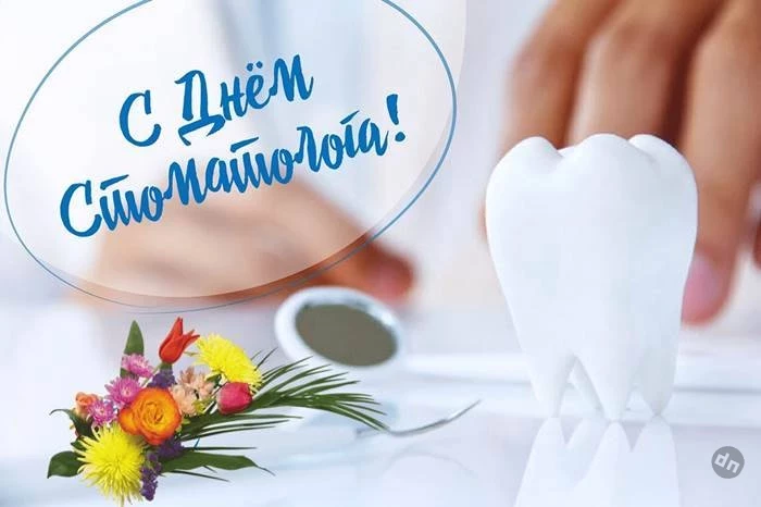 Поздравления с Днем стоматолога 9 февраля 2025 года можно отправить в виде картинок и стихов