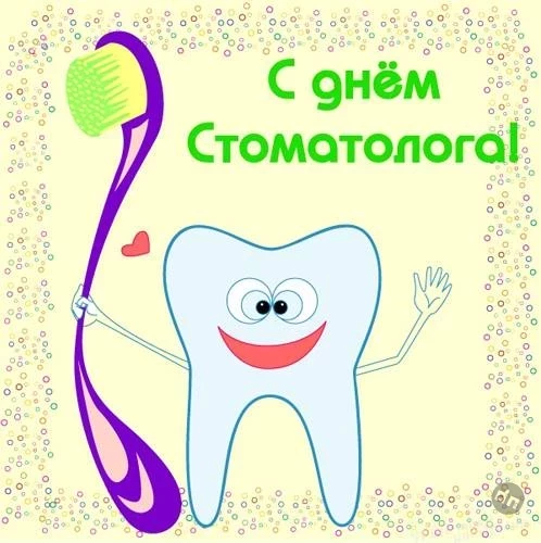 Поздравления в день стоматолога 9 февраля 2025 года