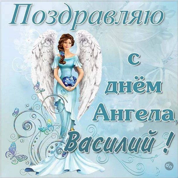 Поздравить Василия с Днем Ангела 12 февраля 2025 года стоит красивыми стихами и прозой