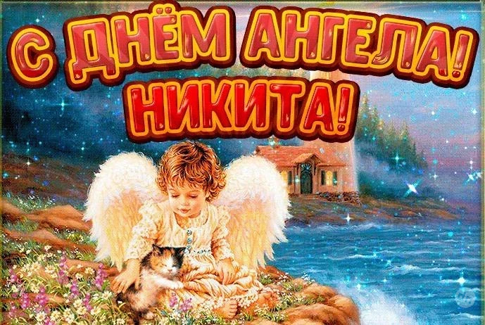 Именины Никиты празднуют обладатели этого имени 13 февраля 2025 года