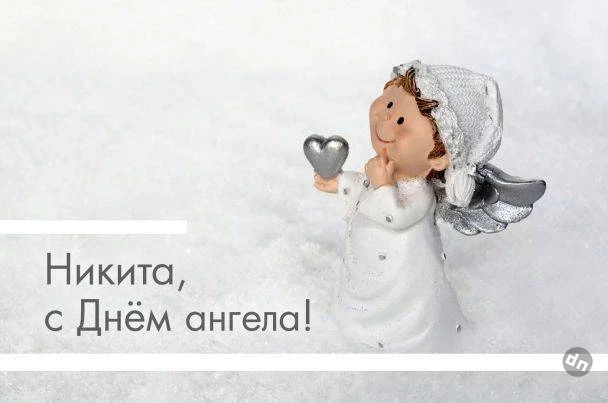 Именины Никиты по православному календарю отмечаются 13 февраля 2025 года