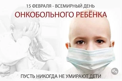 Международный день детей, больных раком отмечают 15 февраля 2025 года