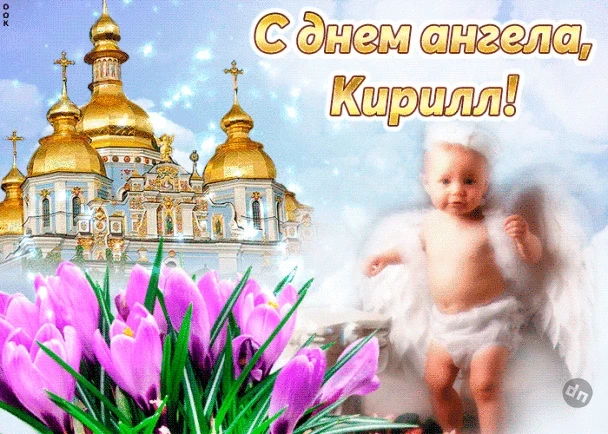 Для Кирилла в День ангела 17 февраля звучат лучшие поздравления в стихах и прозе