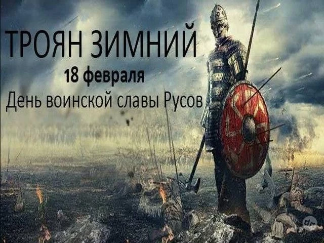 Троян Зимний 18 февраля 2025 года имеет свои приметы, поверья и традиции