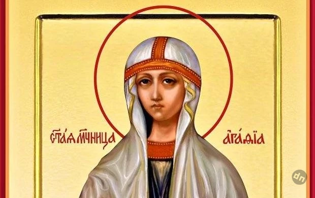 Мученицы Агафии 18 февраля 2025 года